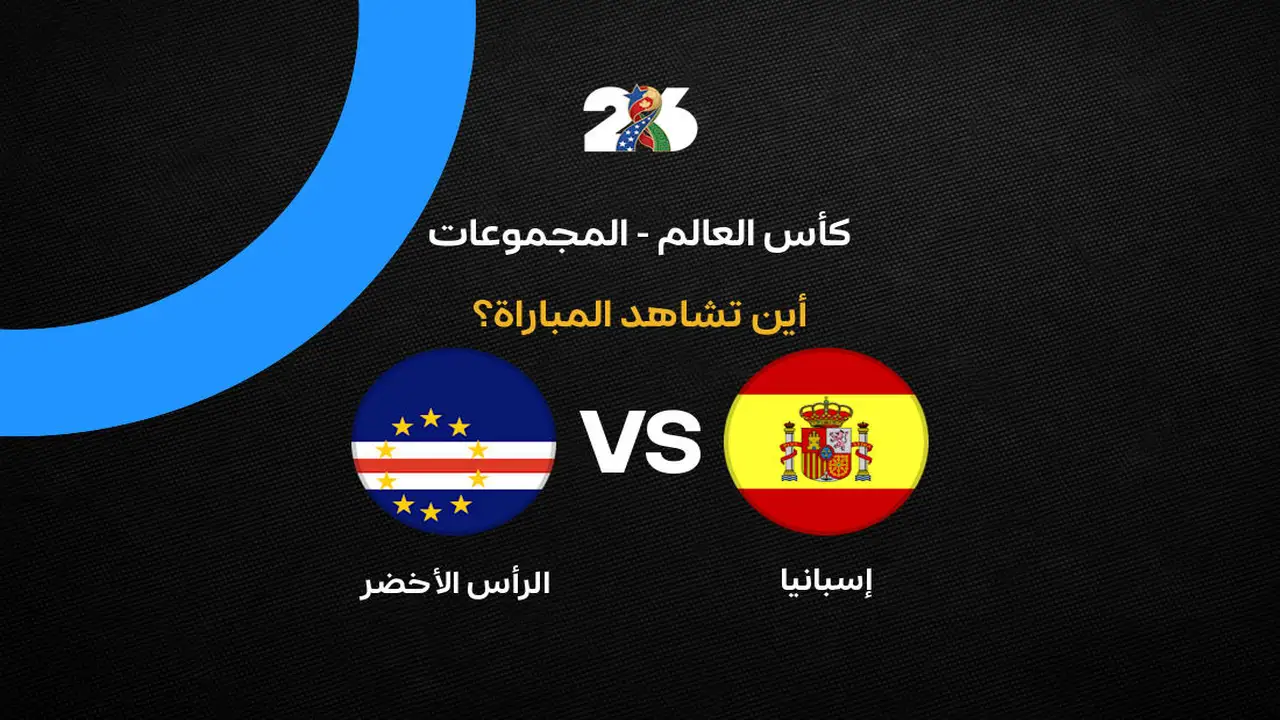 القنوات الناقلة لمباراة منتخب إسبانيا ضد الرأس الأخضر في الجولة الأولى من كأس العالم 2026